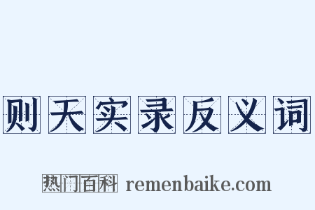 则天实录反义词是什么意思的图片